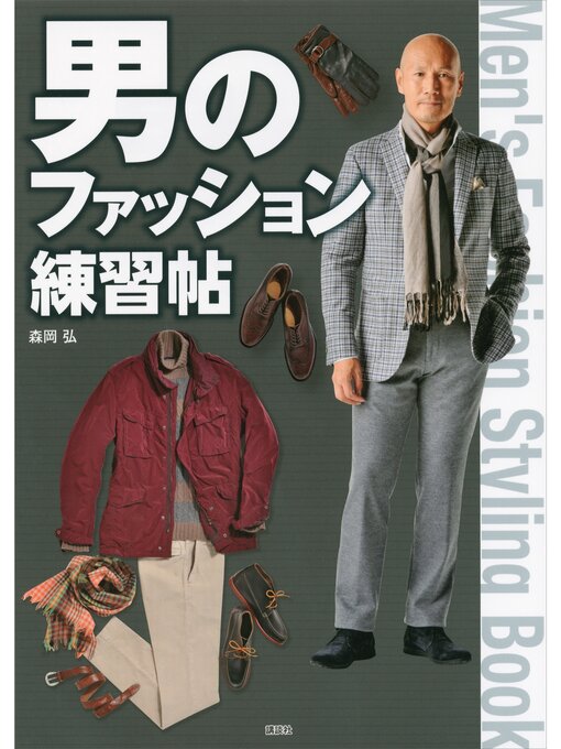森岡弘作の男のファッション練習帖の作品詳細 - 予約可能